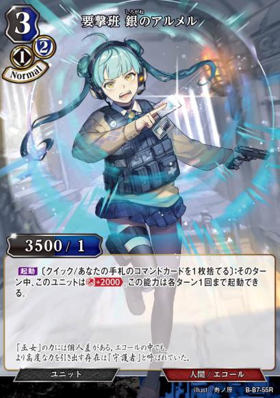 【BD】要撃班 銀のアルメル【R】B-B7-55R