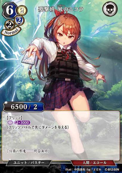 【BD】要撃班 凩のニコラ【N】C-B12-50N