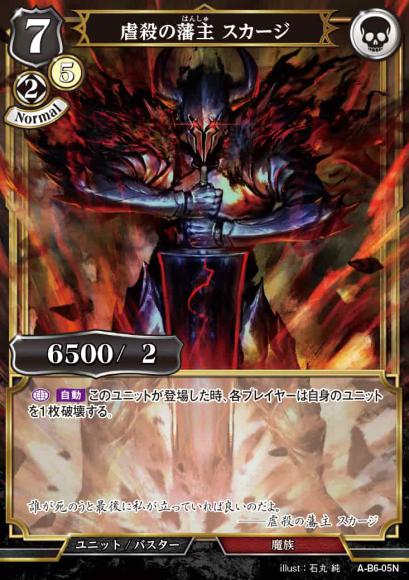 【BD】虐殺の藩主 スカージ【N】A-B6-05