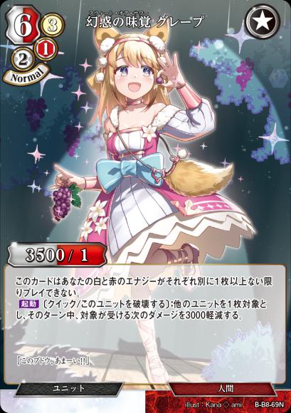 【BD】幻惑の味覚 グレープ【N】B-B8-69N