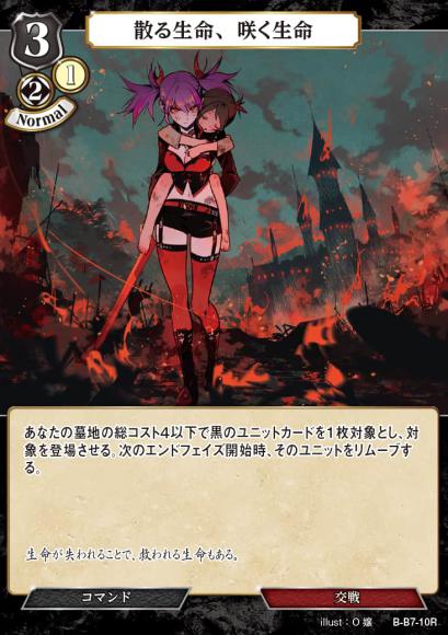 【BD】散る生命、咲く生命【R】B-B7-10R