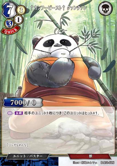 【BD】†カンフービースト† クァンクァン（パラレル）【N】  B-B11-56N