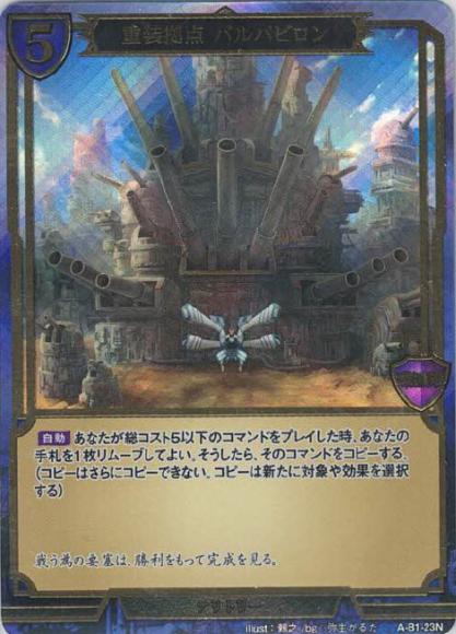 【BD】重装拠点 バルバビロン / アイオラ(ホロ・立体箔仕様)【PR】A-B1-23N