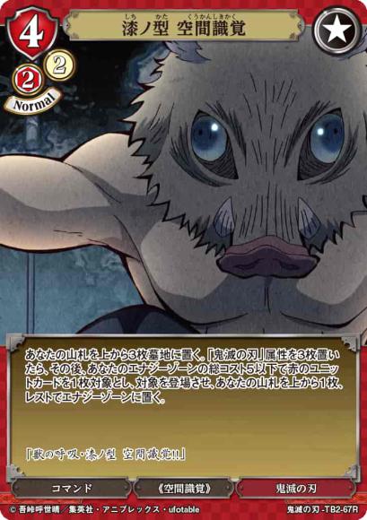 【BD】漆ノ型 空間識覚【R】鬼滅の刃-TB2-67R