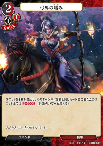 【BD】弓馬の嗜み【R】C-B12-83R