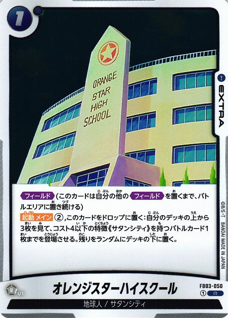 [DBFW] Orange Star High School [R] FB03-050