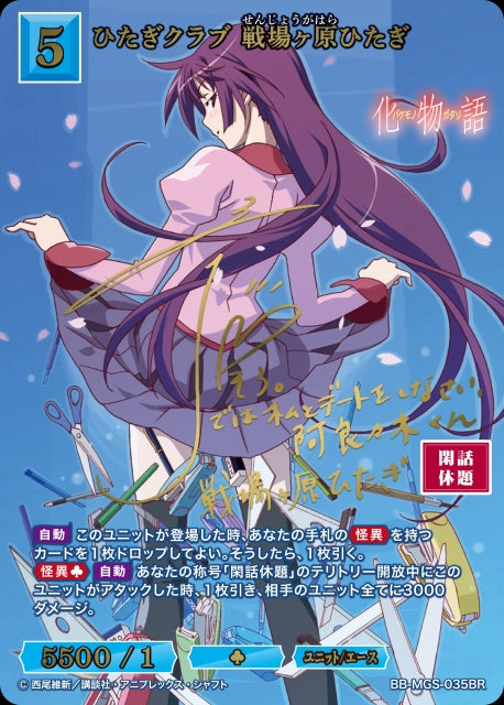 【BDB】ひたぎクラブ 戦場ヶ原ひたぎ【BR】BB-MGS-035BR