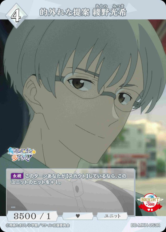 【BDB】的外れな提案 綾野光希【R】BB-MKH-053R