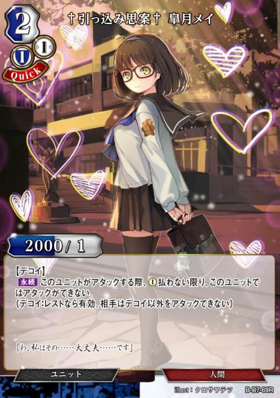 【BD】†引っ込み思案† 皐月メイ【R】B-B7-69R