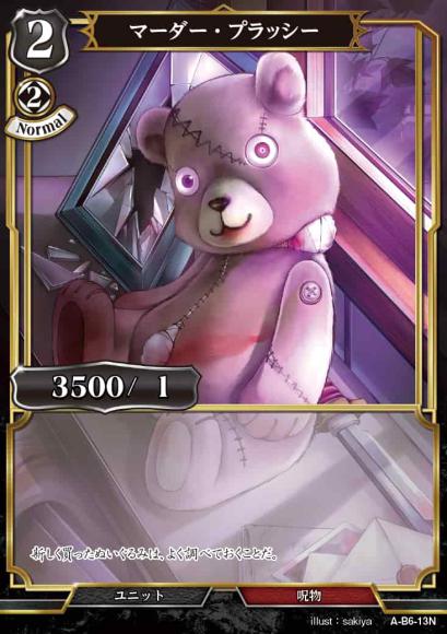 【BD】マーダー・プラッシー【N】A-B6-13