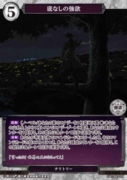 【BD】底なしの強欲 / FULLMETAL ALCHEMIST【N】FA-TB2-02N