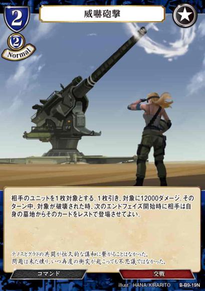 【BD】威嚇砲撃【N】B-B9-19N