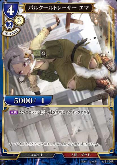 【BD】パルクールトレーサー エマ【R】A-B1-36R