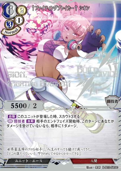 【BD】†ファイティングブレイカー† シオン【SC】B-B10-58SC