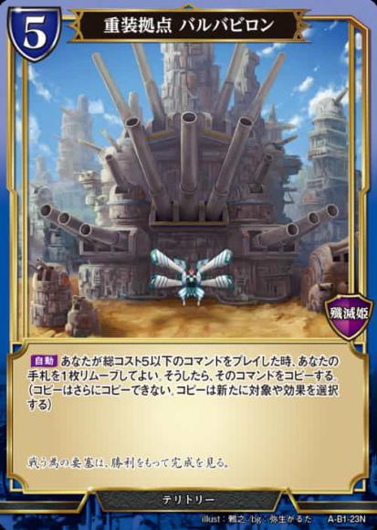 【BD】重装拠点 バルバビロン / アイオラ【N】A-B1-23N