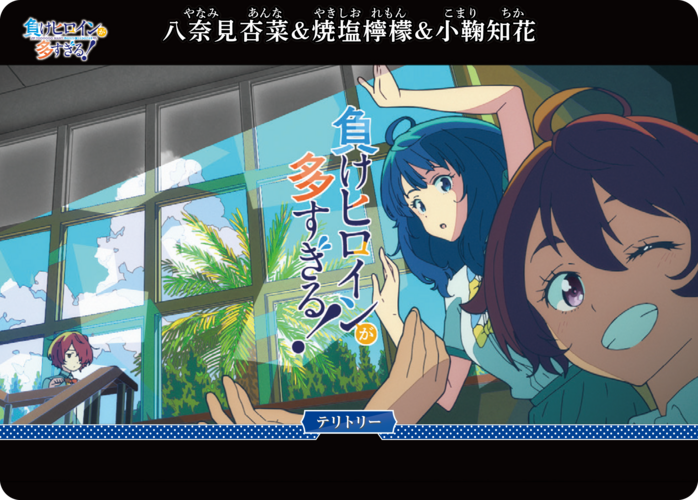 【BDB】負けヒロインが多すぎる！ / 八奈見杏菜＆焼塩檸檬＆小鞠知花【VT】BB-MKH-002eVT