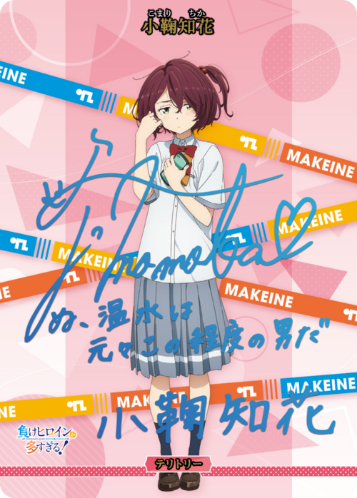 【BDB】負けヒロインが多すぎる！ / 小鞠知花【BT】BB-MKH-002cBT