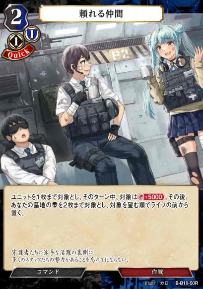 【BD】頼れる仲間【R】B-B10-50R