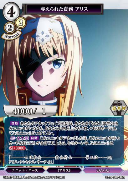 【BD】与えられた責務 アリス(パラレル)【N】SAO-TB1-38N