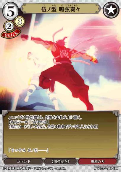 【BD】伍ノ型 鳴弦奏々【R】鬼滅の刃-TB1-42R