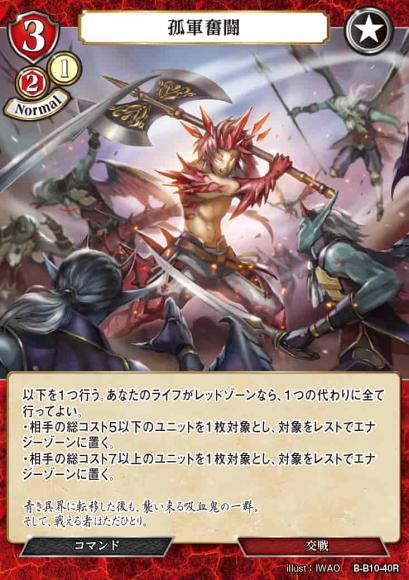 【BD】孤軍奮闘【R】B-B10-40R