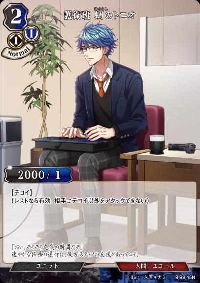 【BD】護衛班 蜩のトニオ【N】B-B8-45N