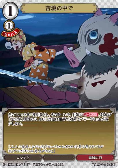 【BD】苦境の中で(パラレル)【N】鬼滅の刃-TB2-50N