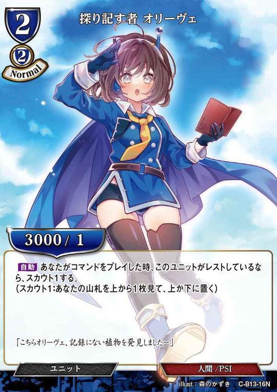 【BD】探り記す者 オリーヴェ【N】C-B13-16N