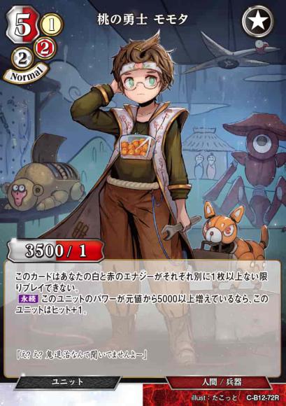 【BD】桃の勇士 モモタ【R】C-B12-72R