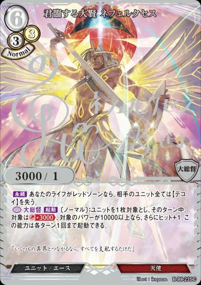 【BD】君臨する大賢 ネフェルクセス【SC】B-B8-23SC