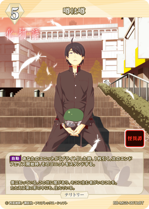 【BDB】噂は噂 / 八九寺真宵【BT】BB-MGS-001bBT 2