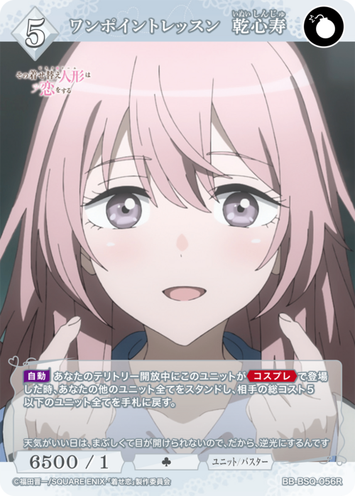 【BDB】ワンポイントレッスン 乾心寿【R】BB-BSQ-056R