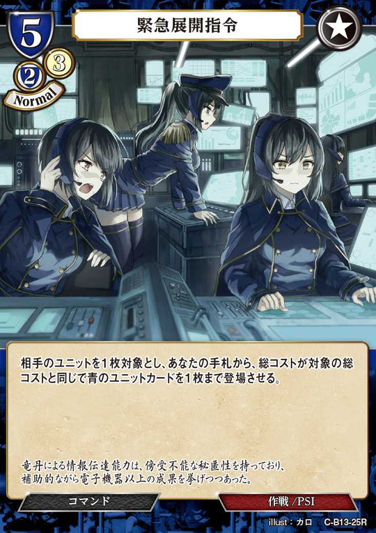 【BD】緊急展開指令【R】C-B13-25R