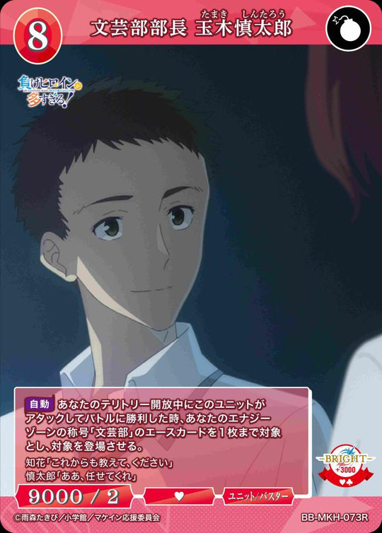 【BDB】文芸部部長 玉木慎太郎【R】BB-MKH-073R