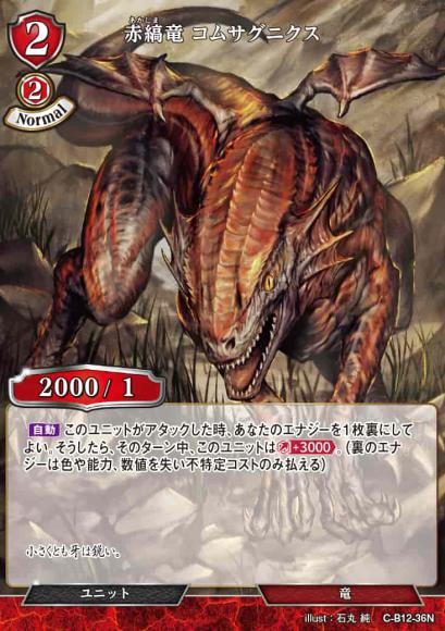 【BD】赤縞竜 コムサグニクス【N】C-B12-36N