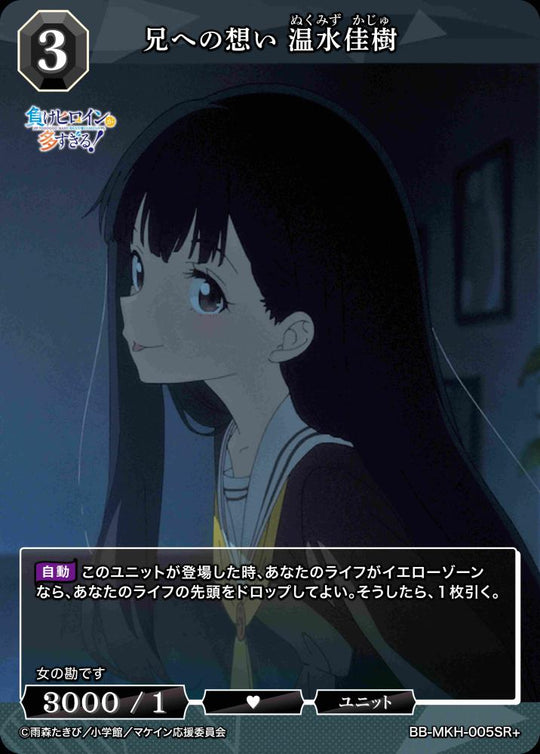 【BDB】兄への想い 温水佳樹【SR+】BB-MKH-005SR+