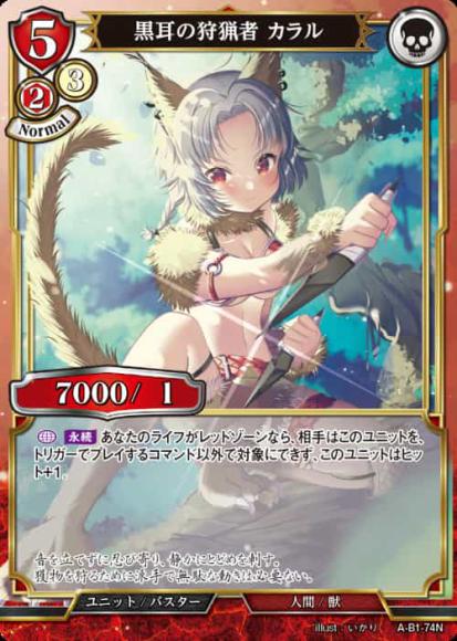 【BD】黒耳の狩猟者 カラル(パラレル)【N】A-B1-74N