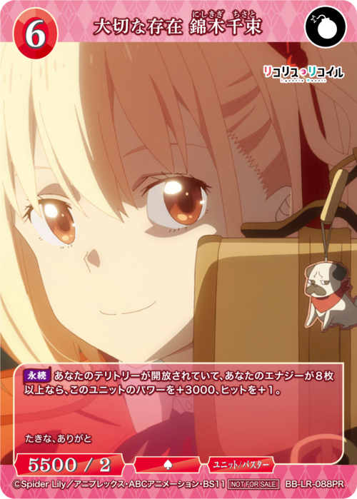 【BDB】大切な存在 錦木千束【PR】BB-LR-088PR
