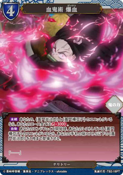 【BD】血鬼術 爆血/竈門禰豆子【PT】鬼滅の刃-TB2-18PT