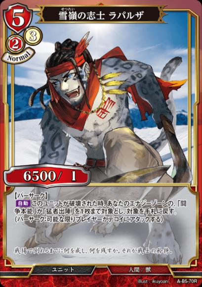【BD】雪嶺の志士 ラパルザ【R】A-B5-70