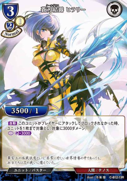 【BD】蒼刃結露 ヒラリー【R】C-B12-13R