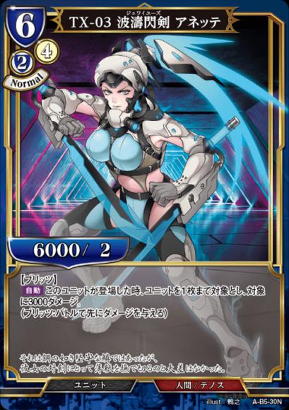 【BD】TX-03 波濤閃剣 アネッテ(パラレル)【N】A-B5-30