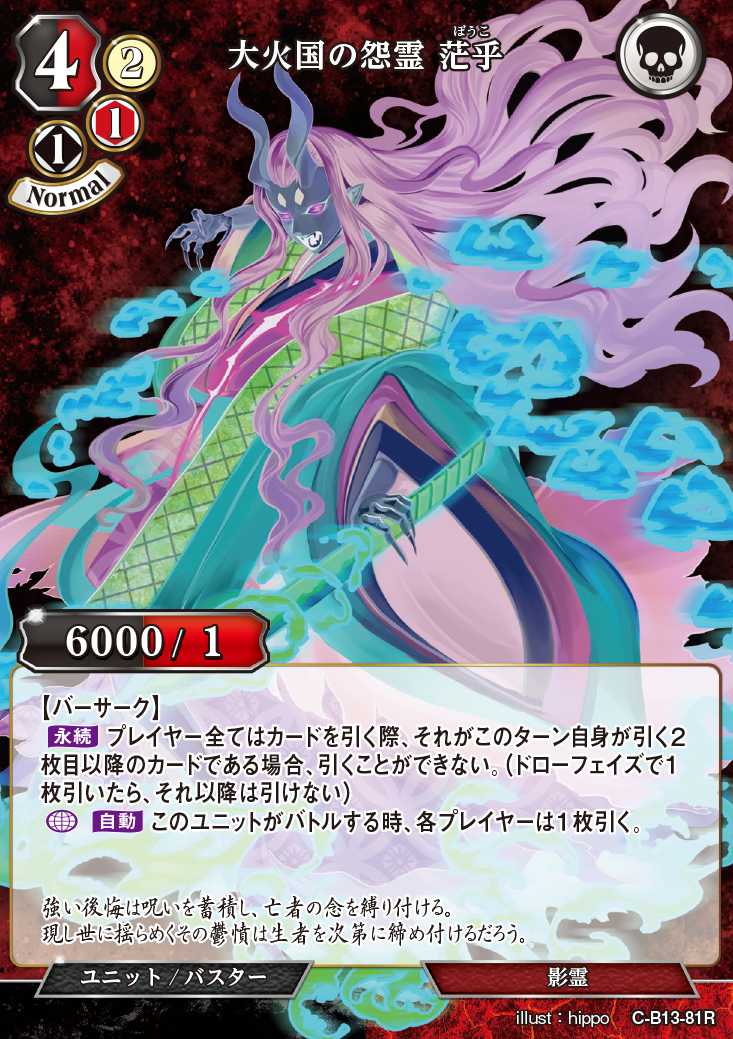 【BD】大火国の怨霊 茫乎【R】C-B13-81R