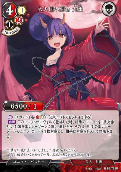 【BD】大火国の副官 九重(パラレル)【SR】B-B9-79SR