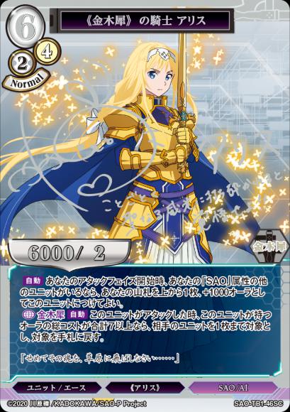 【BD】《金木犀》の騎士 アリス【SC】SAO-TB1-46SC