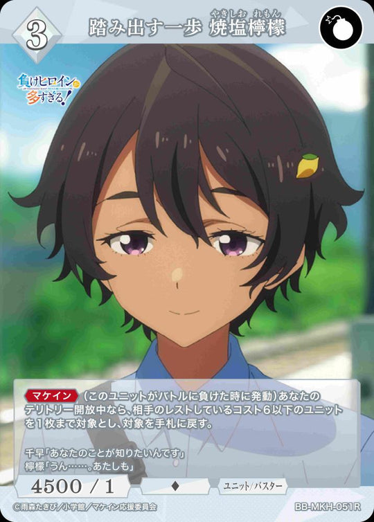 【BDB】踏み出す一歩 焼塩檸檬【R】BB-MKH-051R