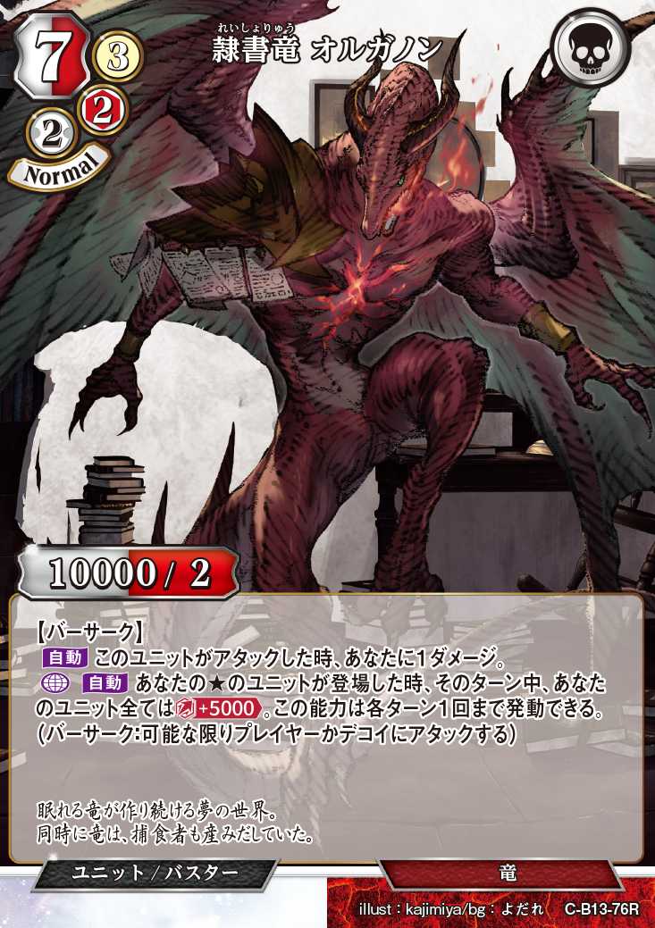 【BD】隷書竜 オルガノン【R】C-B13-76R