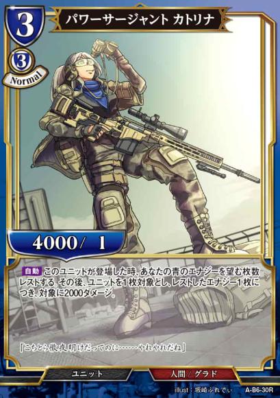 【BD】パワーサージャント カトリナ【R】A-B6-30