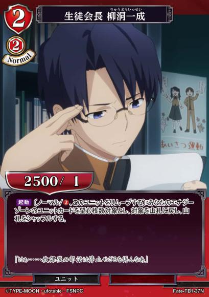 【BD】生徒会長 柳洞一成【N】Fate-TB1-37N