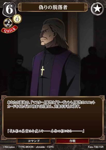 【BD】偽りの脱落者【R】Fate-TB2-15R